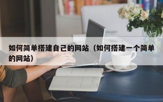 海口如何简单搭建自己的网站（如何搭建一个简单的网站）