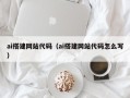 海口ai搭建网站代码（ai搭建网站代码怎么写）