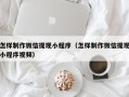 海口怎样制作微信提现小程序（怎样制作微信提现小程序视频）