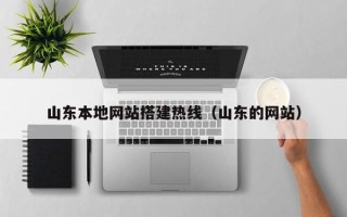海口山东本地网站搭建热线（山东的网站）