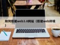 海口如何搭建web3.0网站（搭建web环境）