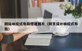 海口网站响应式布局搭建图片（网页设计响应式布局）