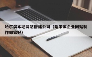 海口哈尔滨本地网站搭建公司（哈尔滨企业网站制作哪家好）