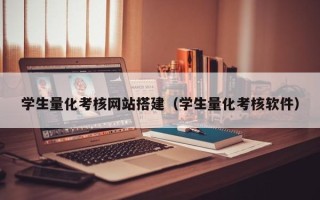 海口学生量化考核网站搭建（学生量化考核软件）
