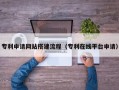 海口专利申请网站搭建流程（专利在线平台申请）