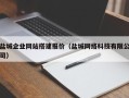 海口盐城企业网站搭建报价（盐城网络科技有限公司）