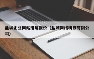 海口盐城企业网站搭建报价（盐城网络科技有限公司）