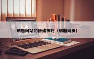 海口刷题网站的搭建技巧（刷题网页）