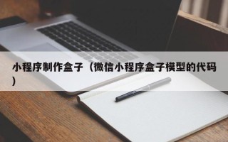 海口小程序制作盒子（微信小程序盒子模型的代码）