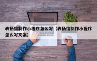 海口表扬信制作小程序怎么写（表扬信制作小程序怎么写文案）