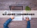 海口电白小程序制作（小白如何制作小程序）