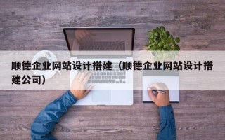 海口顺德企业网站设计搭建（顺德企业网站设计搭建公司）