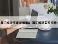 海口厦门婚庆搭建招聘网站（厦门婚庆公司招聘）