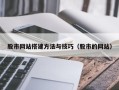 海口股市网站搭建方法与技巧（股市的网站）