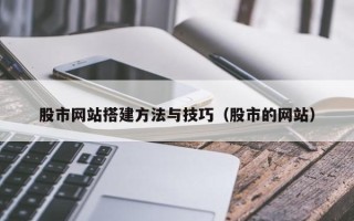 海口股市网站搭建方法与技巧（股市的网站）