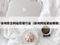 海口徐州综合网站搭建行业（徐州网站建站模板）