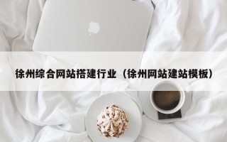 海口徐州综合网站搭建行业（徐州网站建站模板）