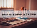 海口北京名片百度小程序制作（北京名片设计）