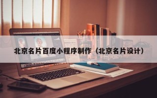 海口北京名片百度小程序制作（北京名片设计）