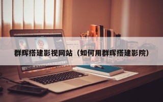 海口群辉搭建影视网站（如何用群晖搭建影院）