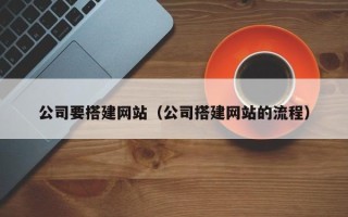 海口公司要搭建网站（公司搭建网站的流程）